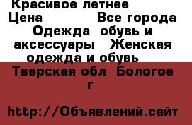 Красивое летнее. 46-48 › Цена ­ 1 500 - Все города Одежда, обувь и аксессуары » Женская одежда и обувь   . Тверская обл.,Бологое г.